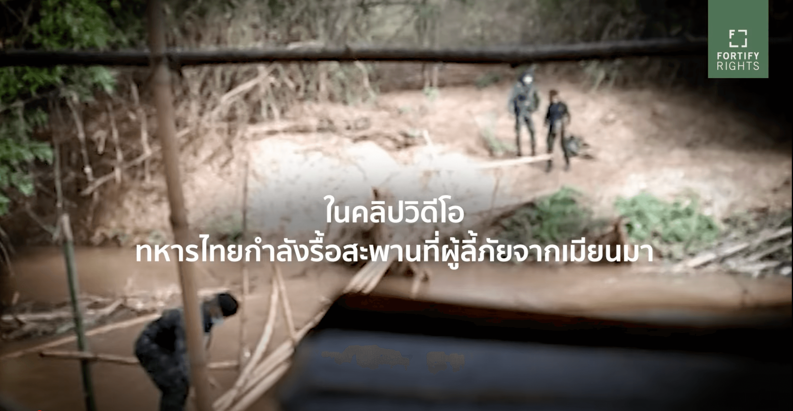 ทหารไทยกำลังทำลายสะพานข้ามพรมแดนของผู้ลี้ภัยชาวเมียนมา
